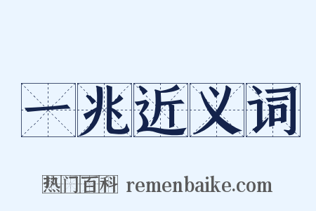 一兆近义词是什么意思的图片